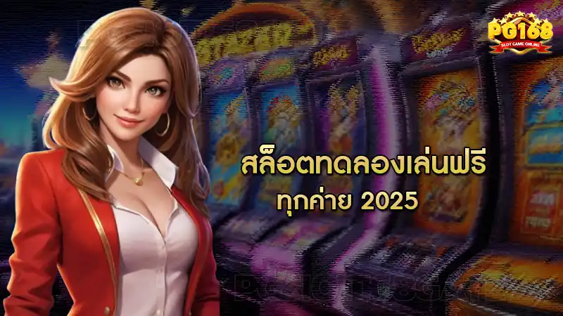 สล็อตทดลองเล่นฟรีทุกค่าย 2025