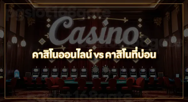 เกมคาสิโน ได้เงินจริง มือถือ