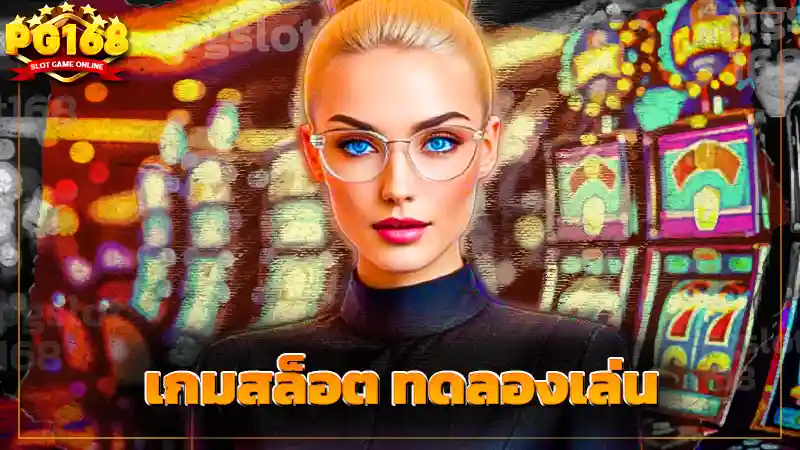 เกมสล็อต ทดลองเล่น