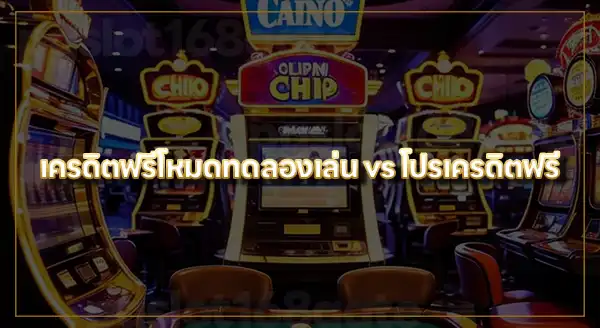 เครดิตฟรีทดลองเล่น