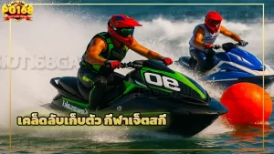 เคล็ดลับเก็บตัว กีฬาเจ็ตสกี