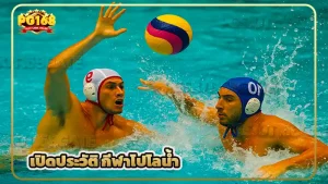 เปิดประวัติ กีฬาโปโลน้ำ