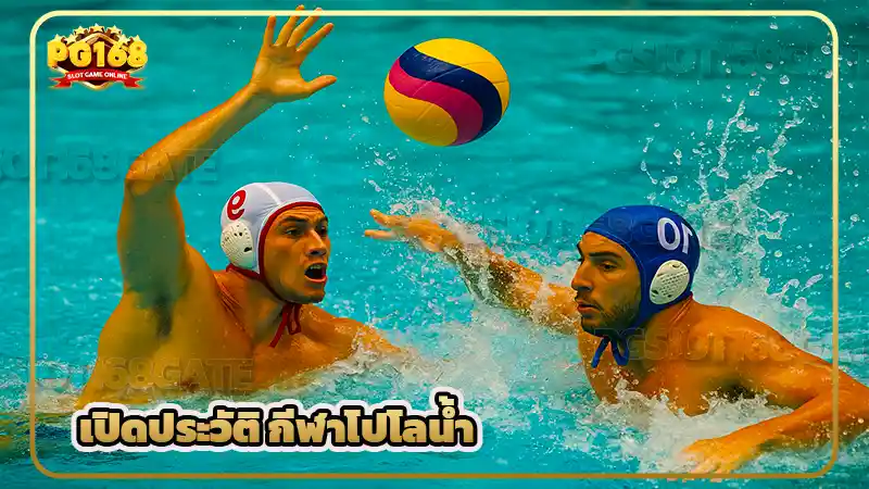 เปิดประวัติ กีฬาโปโลน้ำ