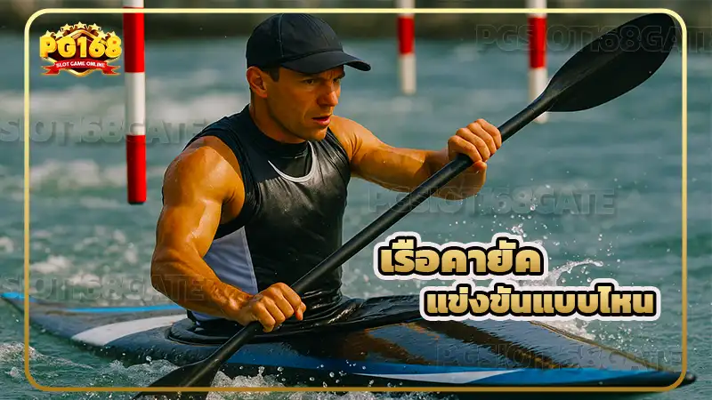 เรือคายัค แข่งขันแบบไหน