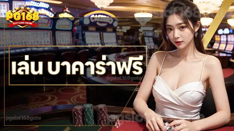 เล่น บาคาร่าฟรี