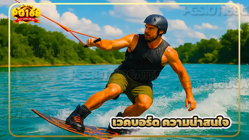 เวคบอร์ด ความน่าสนใจ