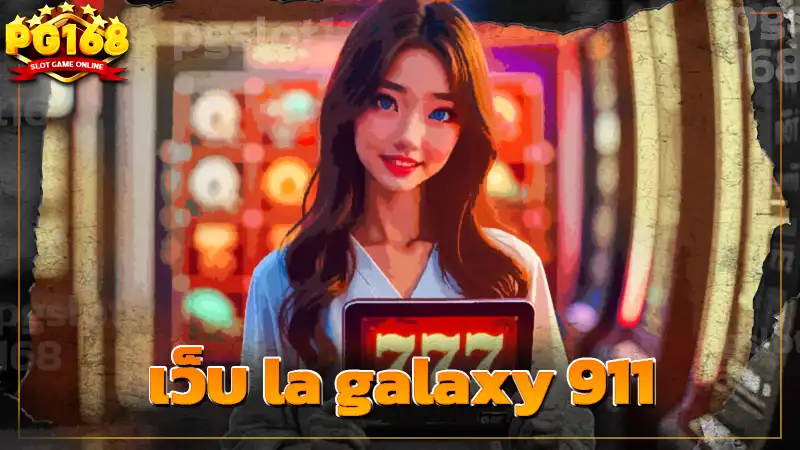 เว็บ la galaxy 911