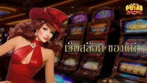 เว็บสล็อต ของแท้