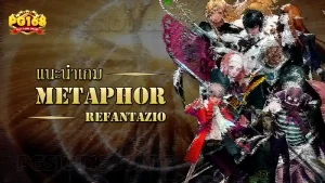 แนะนำเกม Metaphor ReFantazio