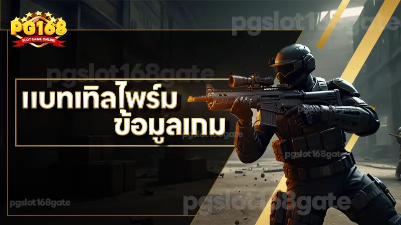 แบทเทิลไพร์ม ข้อมูลเกม