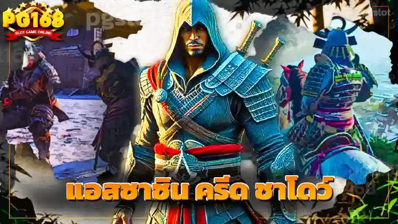 แอสซาซิน ครีด ชาโดว์