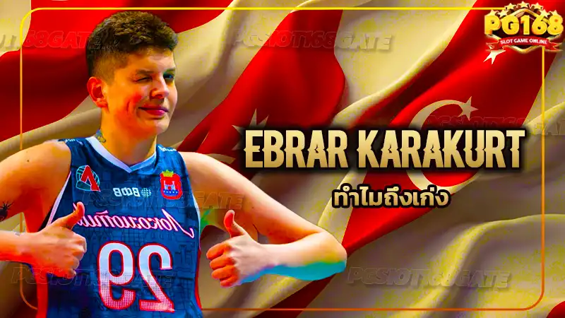 Ebrar Karakurt ทำไมถึงเก่ง