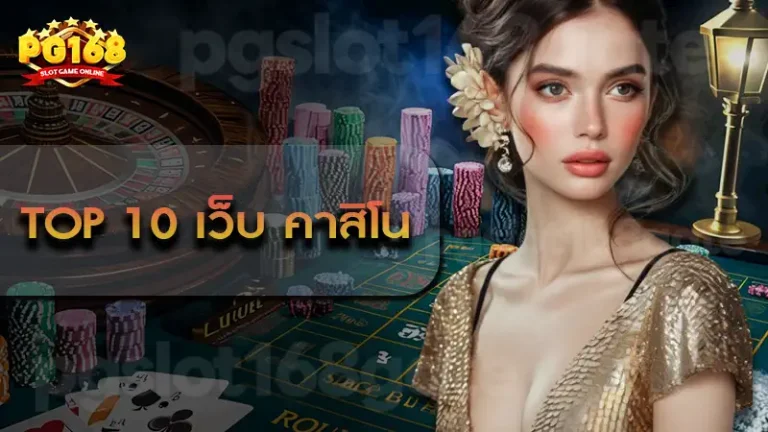 Top 10 เว็บ คาสิโน
