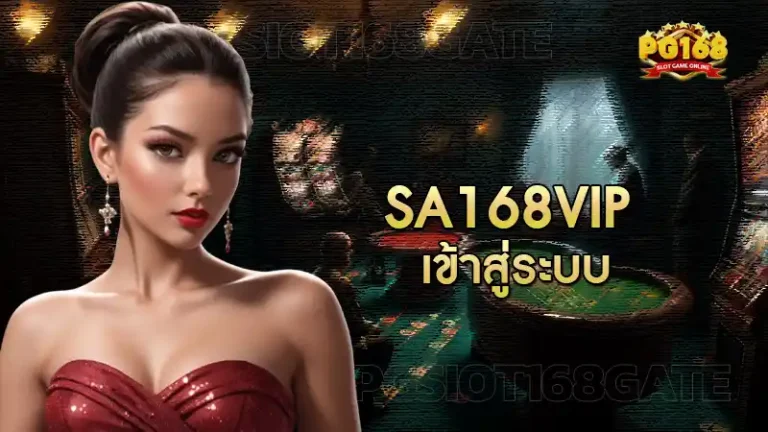 sa168vip เข้าสู่ระบบ
