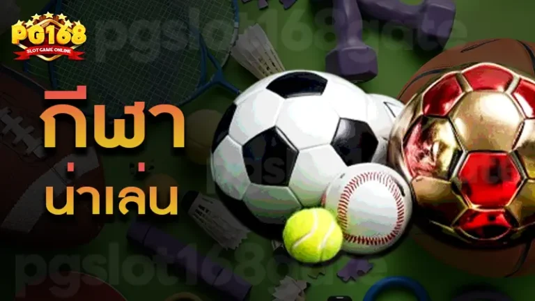 กีฬา น่าเล่น