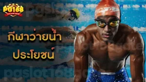 กีฬาว่ายน้ำ ประโยชน์