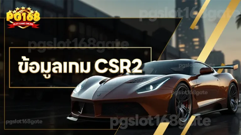 ข้อมูลเกม CSR2
