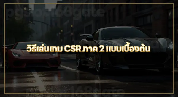 ข้อมูลเกม CSR2