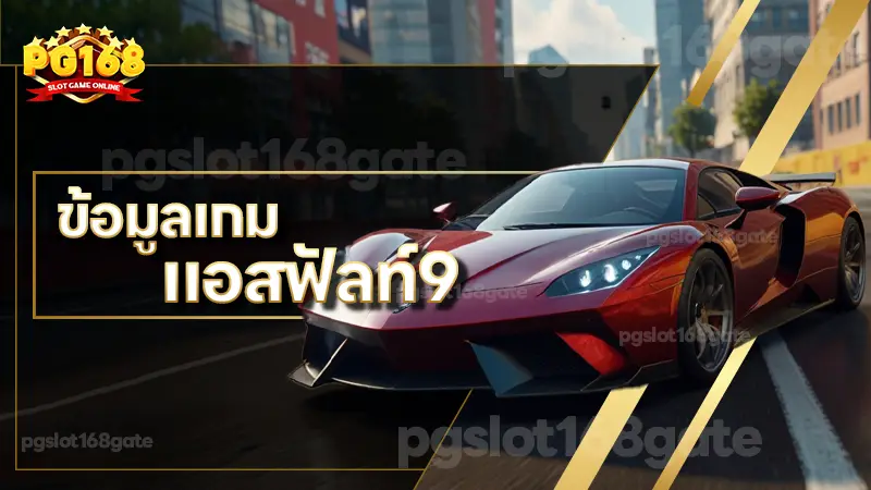 ข้อมูลเกม แอสฟัลท์9