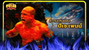 ความเก่งของ บีเจ เพนน์