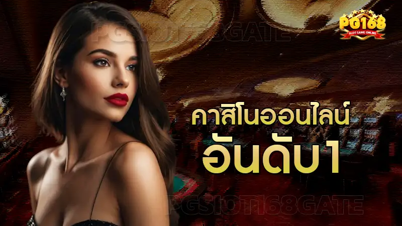 คาสิโนออนไลน์อันดับ1
