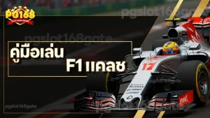 คู่มือเล่น F1 แคลช