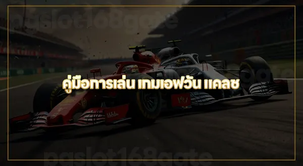 คู่มือเล่น F1 แคลช