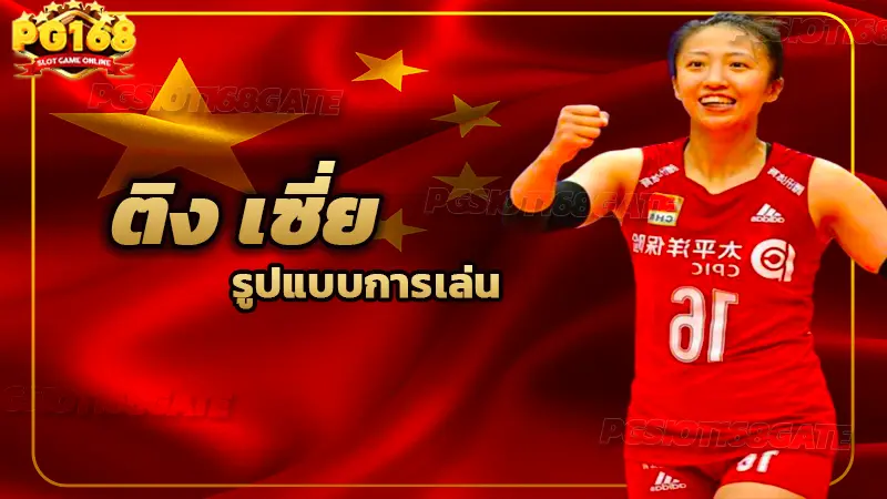 ติง เซี่ย รูปแบบการเล่น