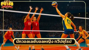 นักวอลเลย์บอลหญิง ทวีปยุโรป