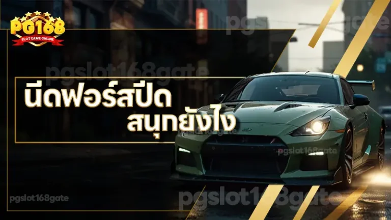 นีดฟอร์สปีด สนุกยังไง