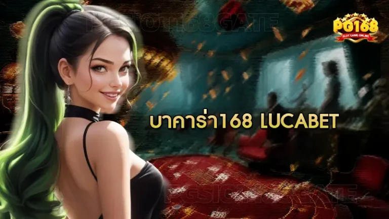 บาคาร่า168 lucabet