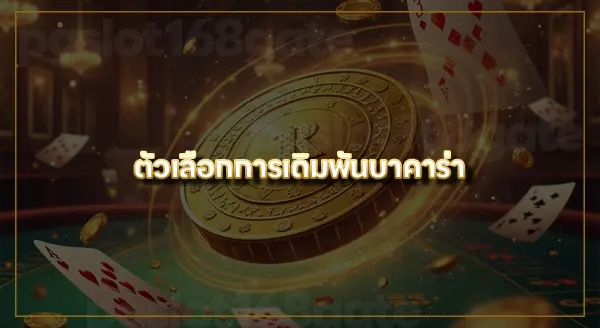 บาคาร่ามีกี่ประเภท