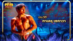 ประวัติ ทาเครุ เซกาวา