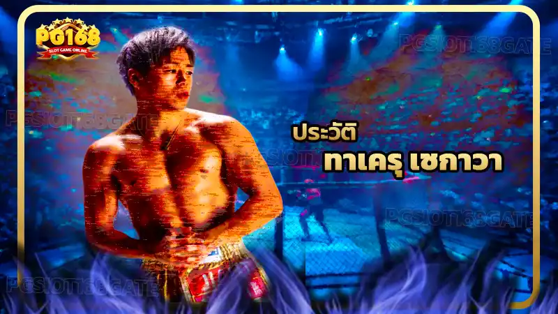 ประวัติ ทาเครุ เซกาวา