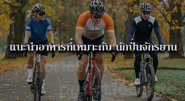ปั่นจักรยาน ช่วยลดอะไร
