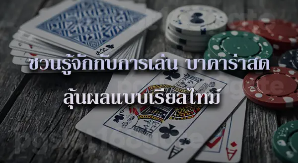 ปั่นบาคาร่า คือ