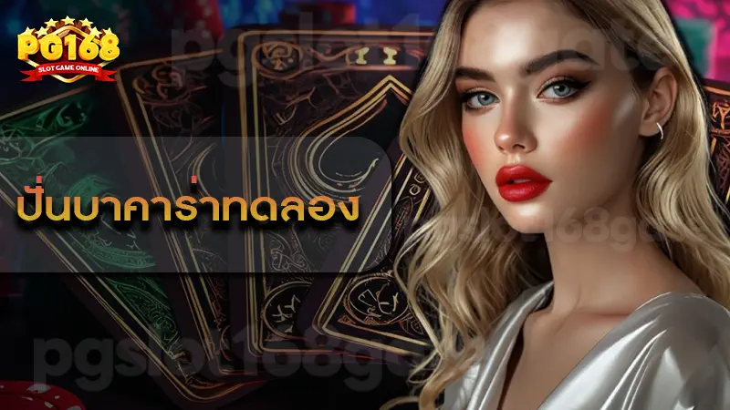 ปั่นบาคาร่าทดลอง