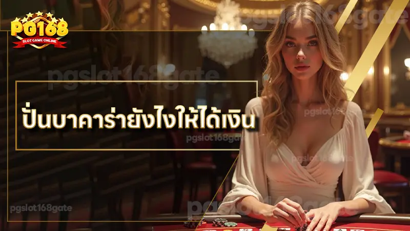 ปั่นบาคาร่ายังไงให้ได้เงิน