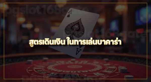 ปั่นบาคาร่ายังไงให้ได้เงิน