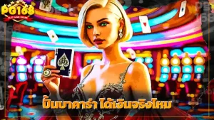 ปั้นบาคาร่า ได้เงินจริงไหม