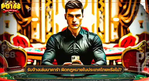 ปั้นบาคาร่า ได้เงินจริงไหม