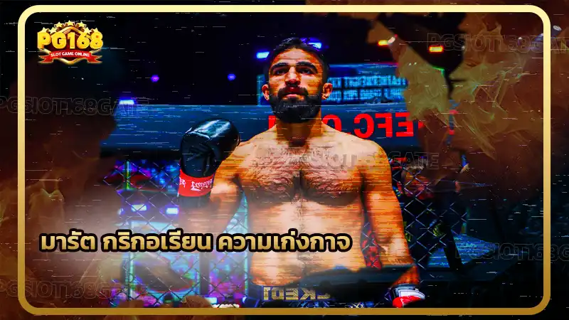 มารัต กริกอเรียน ความเก่งกาจ