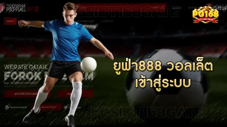 ยูฟ่า888 วอลเล็ต เข้าสู่ระบบ