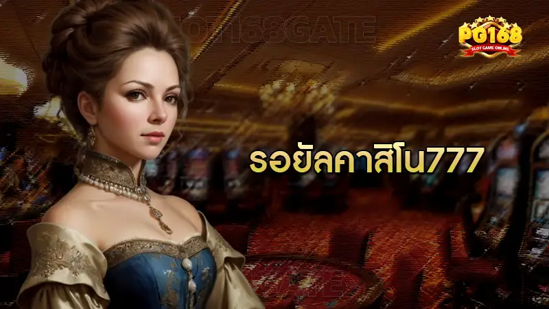 รอยัลคาสิโน777