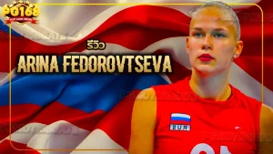รีวิว Arina Fedorovtseva