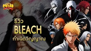 รีวิว Bleach กำเนิดวิญญาณ