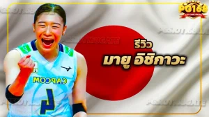 รีวิว มายู อิชิกาวะ