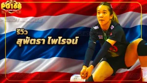 รีวิว สุพัตรา ไพโรจน์