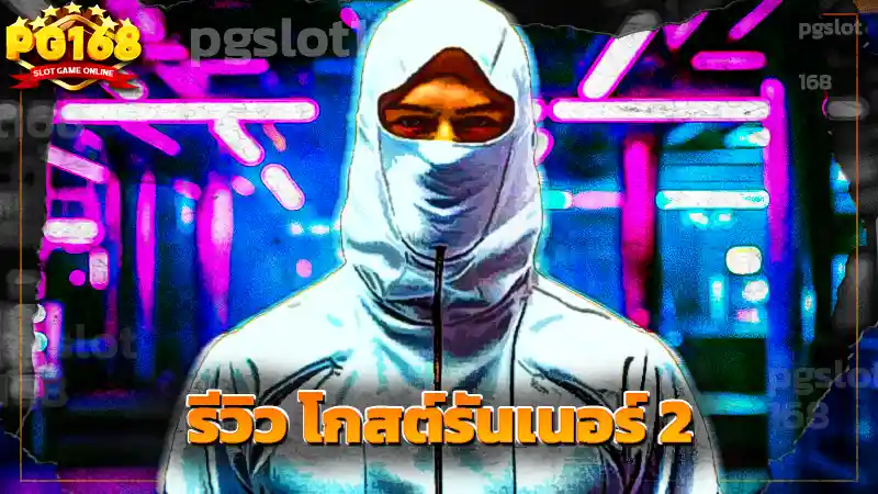 รีวิว โกสต์รันเนอร์ 2