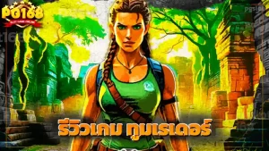 รีวิวเกม ทูมเรเดอร์